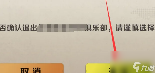 合金弹头觉醒如何退出俱乐部