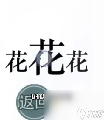 《文字的力量》第21关通关攻略