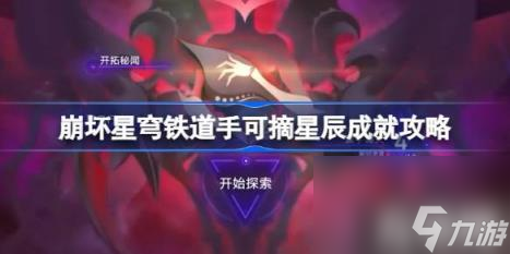 崩坏星穹铁道手可摘星辰怎么获取（手可摘星辰成就攻略）