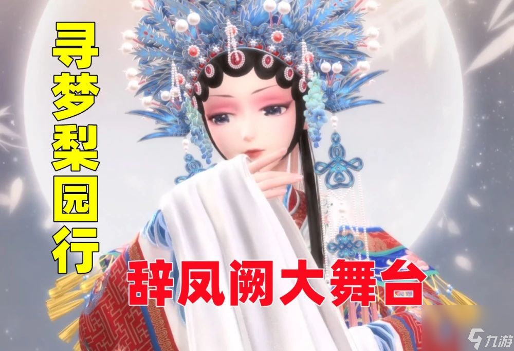 闪耀暖暖寻梦梨园行如何搭配寻梦梨园行搭配赛高分攻略