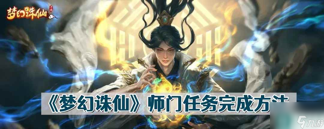 《梦幻诛仙》师门任务完成方法