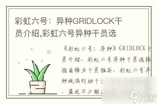 彩虹六号 异种GRIDLOCK干员介绍,彩虹六号异种干员选择指南强力干员推荐