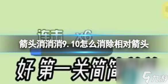 《箭頭消消消》9.10怎么消除相對箭頭 9.10第二關(guān)消除箭頭（副本）