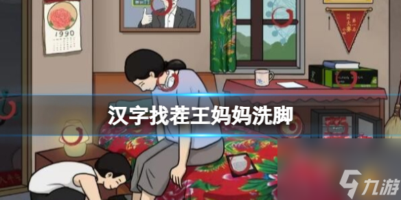 《汉字找茬王》妈妈洗脚 妈妈洗脚通关心得