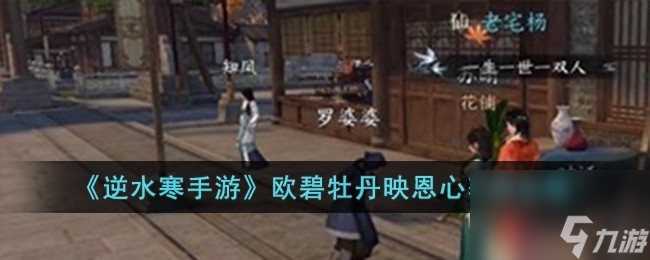 <a id='link_pop' class='keyword-tag' href='https://www.9game.cn/nishuihan1/'>逆水寒手游</a>欧碧牡丹映恩心怎么获得-欧碧牡丹映恩心获得攻略