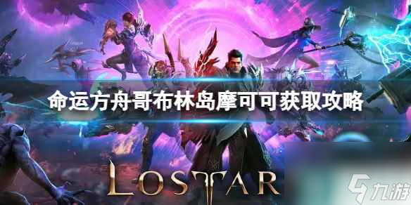 《命运方舟》哥布林岛摩可可怎么获取 哥布林岛摩可可获取攻略