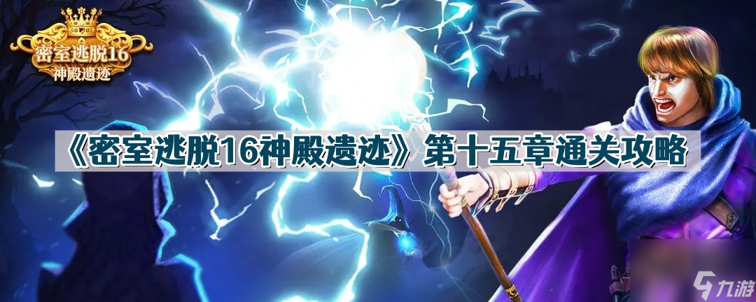 《密室逃脫16神殿遺跡》第十五章通關攻略