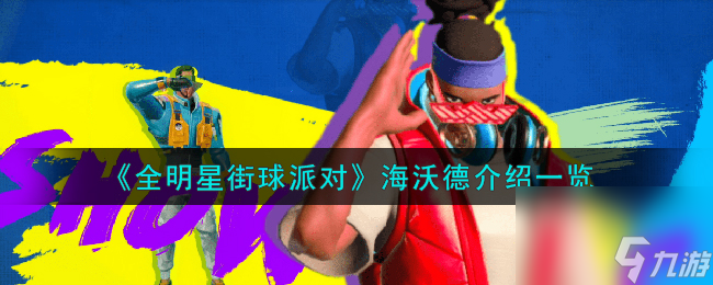 全明星街球派对海沃德怎么样-海沃德介绍一览