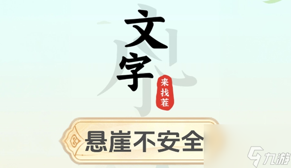 文字來找茬懸崖不安全怎么過