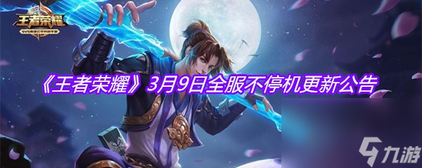 《王者荣耀》3月9日全服不停机更新公告