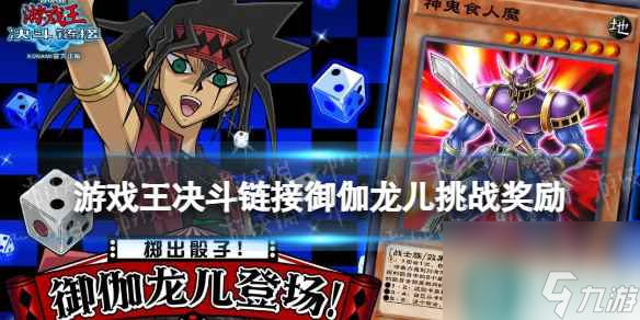 《游戏王决斗链接》御伽龙儿挑战奖励 御伽龙儿挑战奖励有什么