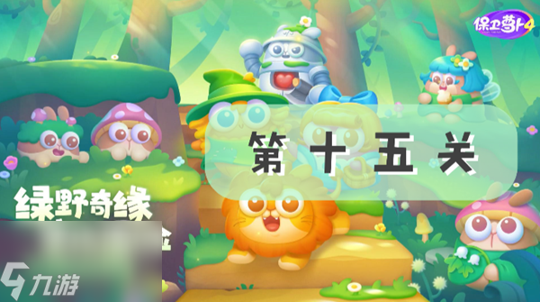 保卫萝卜4绿野奇缘第十五关攻略