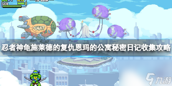 《忍者神龟施莱德的复仇》恩玛的公寓秘密日记收集攻略