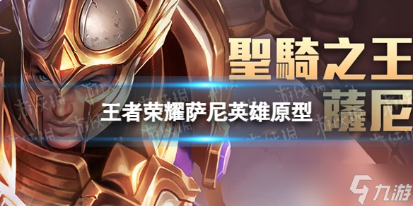 《王者荣耀》萨尼英雄原型