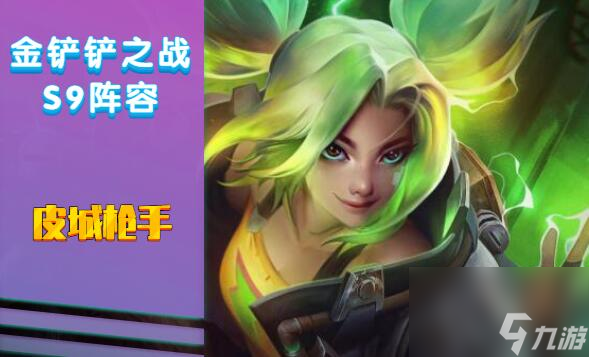 金铲铲之战S9皮城枪手阵容搭配攻略