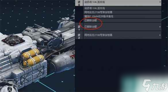 《星空Starfield》武器分配方法介绍