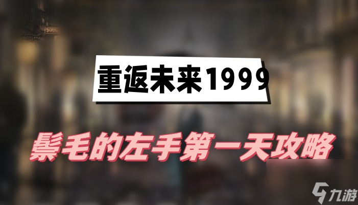 重返未来1999鬃毛的左手第一天攻略-第一天铁指修复攻略