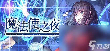 《魔法使之夜》將于12月13日登陸Steam