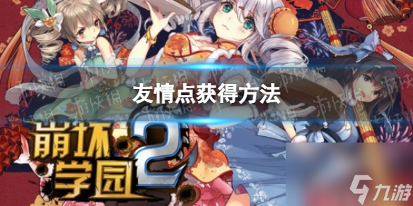 《崩坏学园2》友情点获取方法