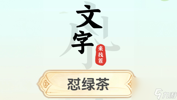 文字來(lái)找茬懟綠茶怎么過(guò)