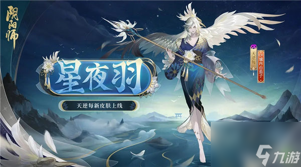 陰陽師天逆每皮膚星夜羽怎么獲取 陰陽師天逆每星夜羽皮膚一覽