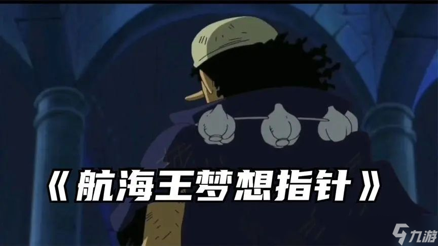 航海王梦想指针好不好玩 全新玩法模式介绍[多图]