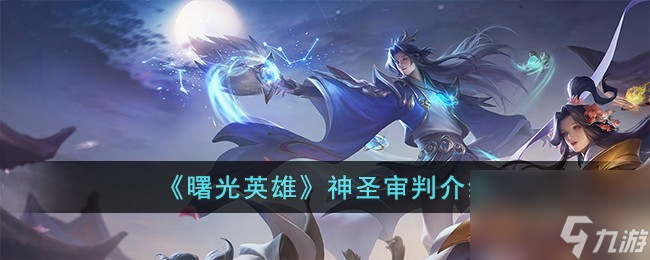 曙光英雄神圣审判介绍截图
