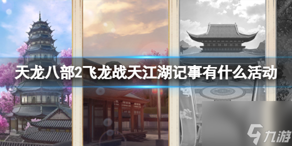 《天龙八部2飞龙战天》江湖记事有什么活动 江湖记事活动攻略