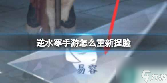 《逆水寒手游》怎么重新捏脸 重新捏脸方法介绍