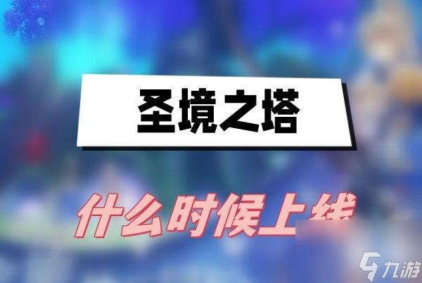 圣境之塔什么时候上线