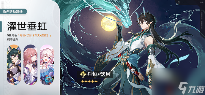 《<a id='link_pop' class='keyword-tag' href='https://www.9game.cn/bhxqtd/'>崩坏星穹铁道</a>》濯世垂虹活动跃迁