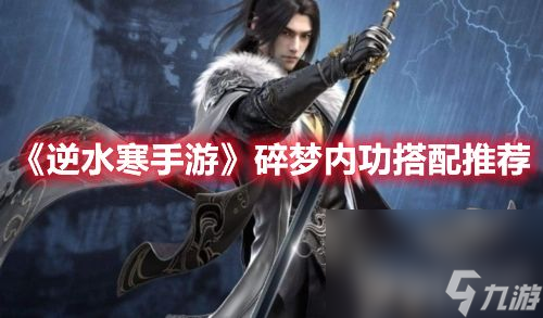 《<a id='link_pop' class='keyword-tag' href='https://www.9game.cn/nishuihan1/'>逆水寒手游</a>》碎梦内功如何搭配 碎梦内功搭配玩法一览