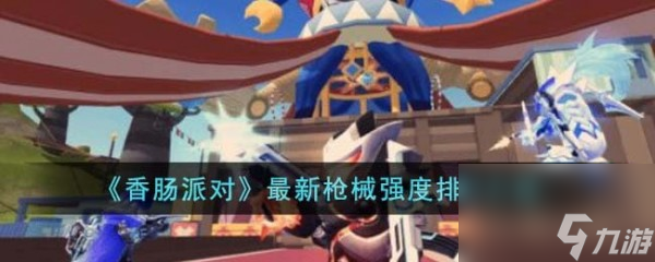 香肠派对枪械伤害排行榜