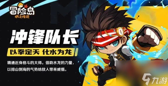 冒险岛枫之传说冲锋队长职业介绍