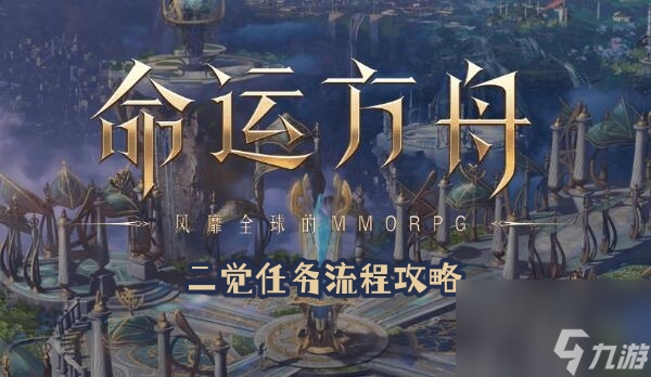 命运方舟二觉任务流程攻略