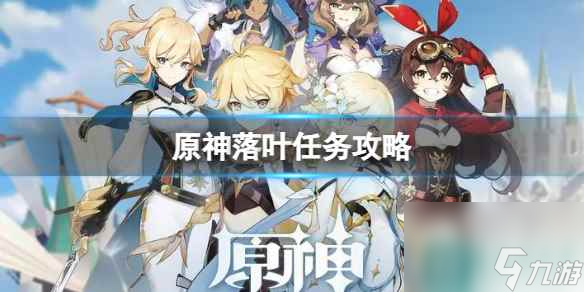 《原神》落葉任務怎么做？落葉任務攻略