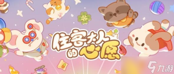 住客大人的心愿新手玩法攻略