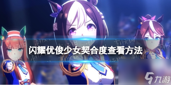 《闪耀优俊少女》契合度查看方法
