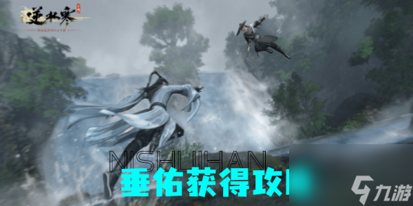 <a id='link_pop' class='keyword-tag' href='https://www.9game.cn/nishuihan1/'>逆水寒手游</a>垂佑怎么获得