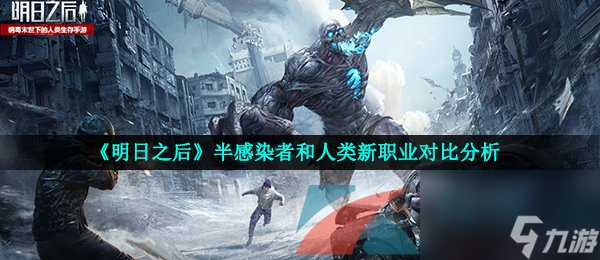 明日之后半感染者和人类新职业对比分析