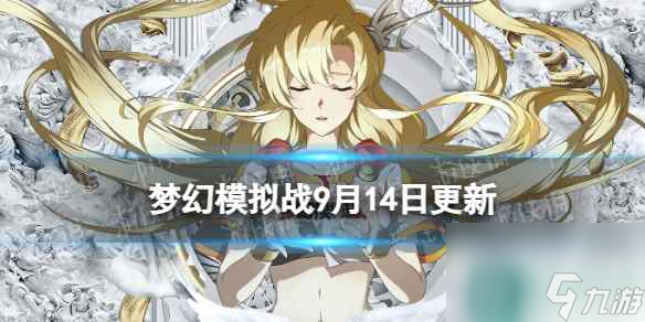 《梦幻模拟战》9月14日更新内容 巅峰之夜系列活动开启