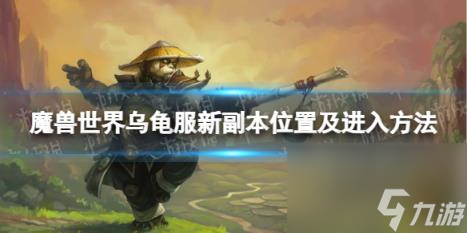 魔兽世界乌龟服新副本在哪？ 乌龟服新副本位置及进入方法
