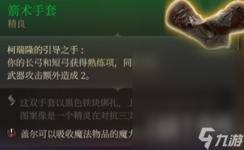 博德之门3箭术手套获得方法攻略