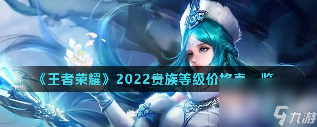 《王者荣耀》2022贵族等级价格表一览