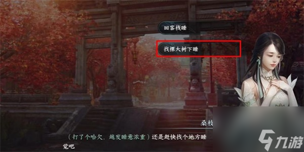 《逆水寒手游》暖日犯困游历任务怎么做
