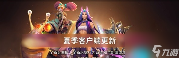 《DOTA2》2023夏季客户端更新整理