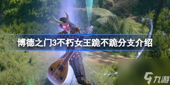 <a id='link_pop' class='keyword-tag' href='https://www.9game.cn/bdzm3/'>博德之门3</a>不朽女王跪还是不跪,博德之门3不朽女王跪不跪分支介绍