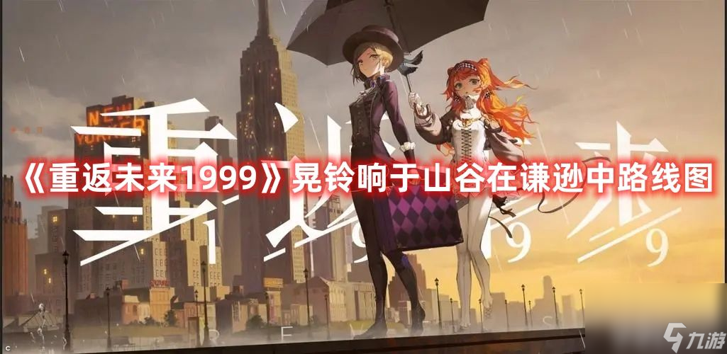 《<a id='link_pop' class='keyword-tag' href='https://www.9game.cn/zfwl1999/'>重返未来1999</a>》晃铃响于山谷在谦逊如何通关 通关玩法及路线分享