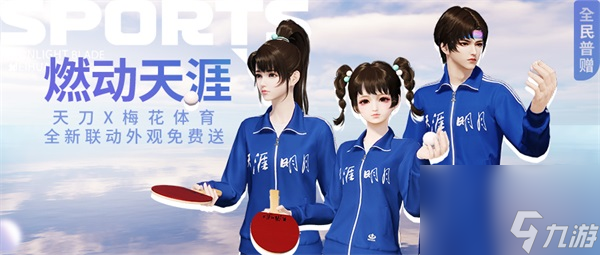 《天涯明月刀》中秋季新服、联动款外观、公益活动全面上线！国风风潮再掀！