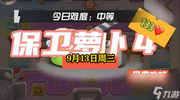 保衛(wèi)蘿卜4周賽9.13攻略2023